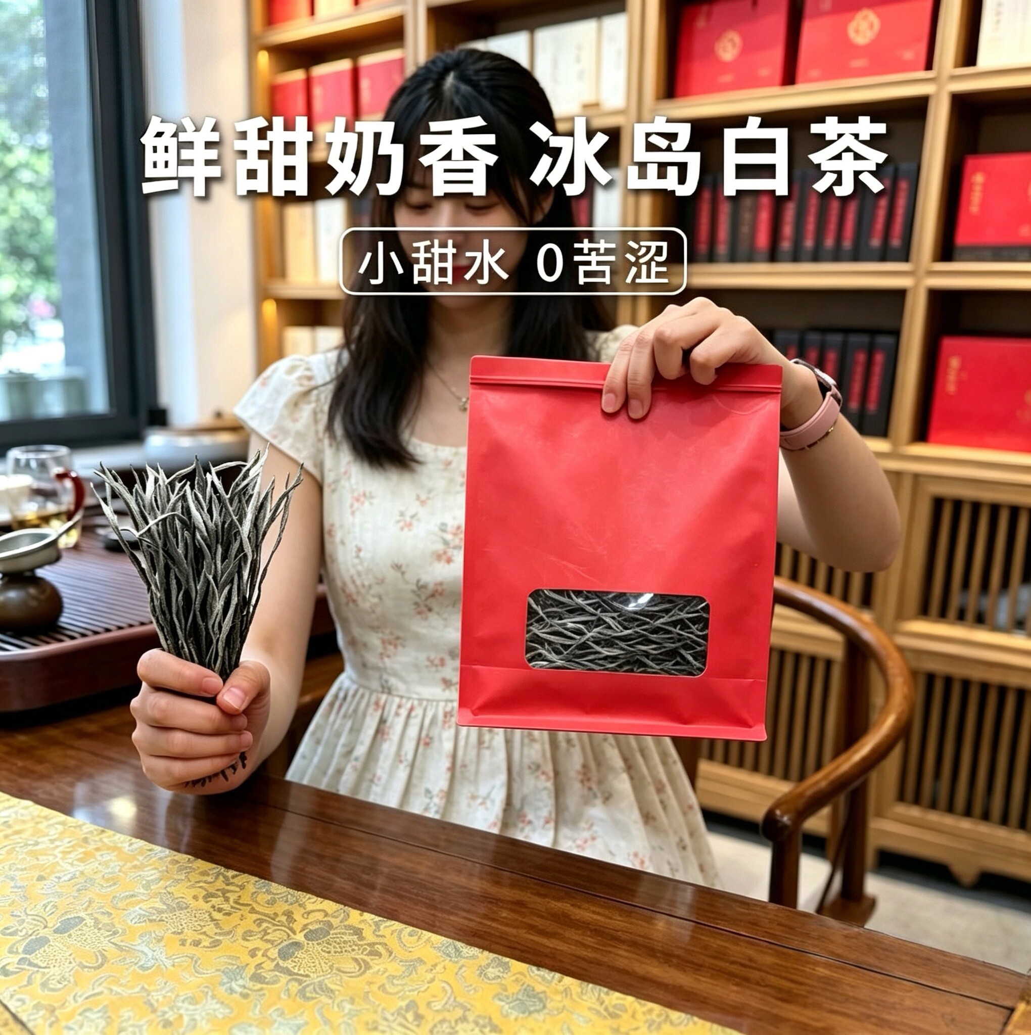 关公刀大长腿白茶+冰岛甜+蜜香