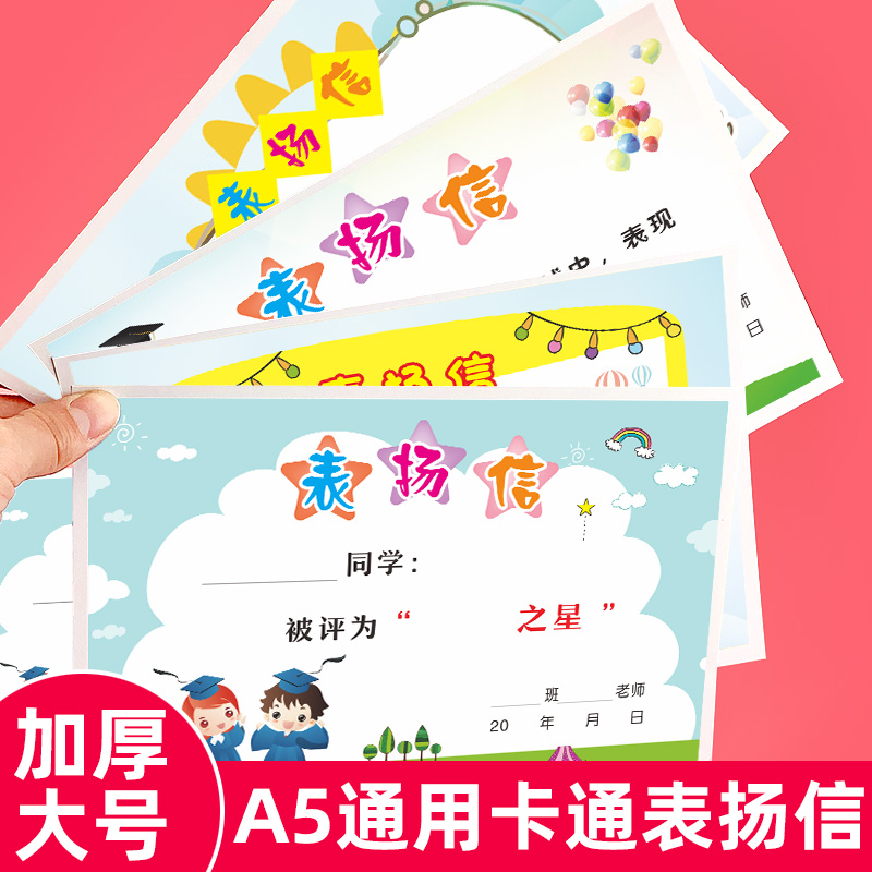 A5加大表扬信可爱卡通创意小学生奖励卡班主任通用多款儿童喜报