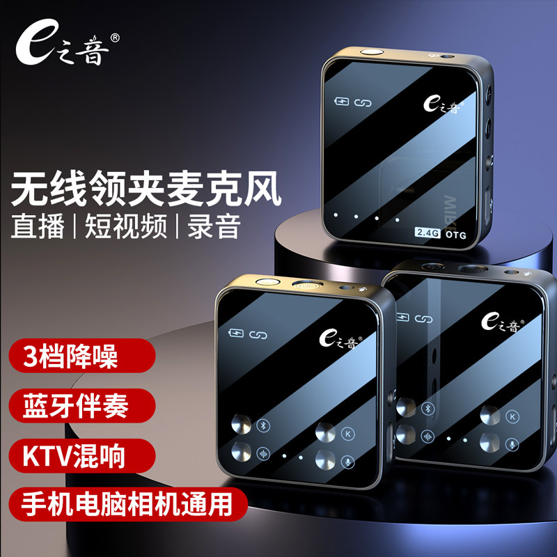 e之音无线领夹麦克风直播配音专用户外抖音短视频专业录音设备