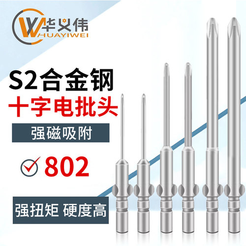 802柄十字电批头Φ6mm电动起子螺丝刀强磁超硬5C加长S2起子头批咀