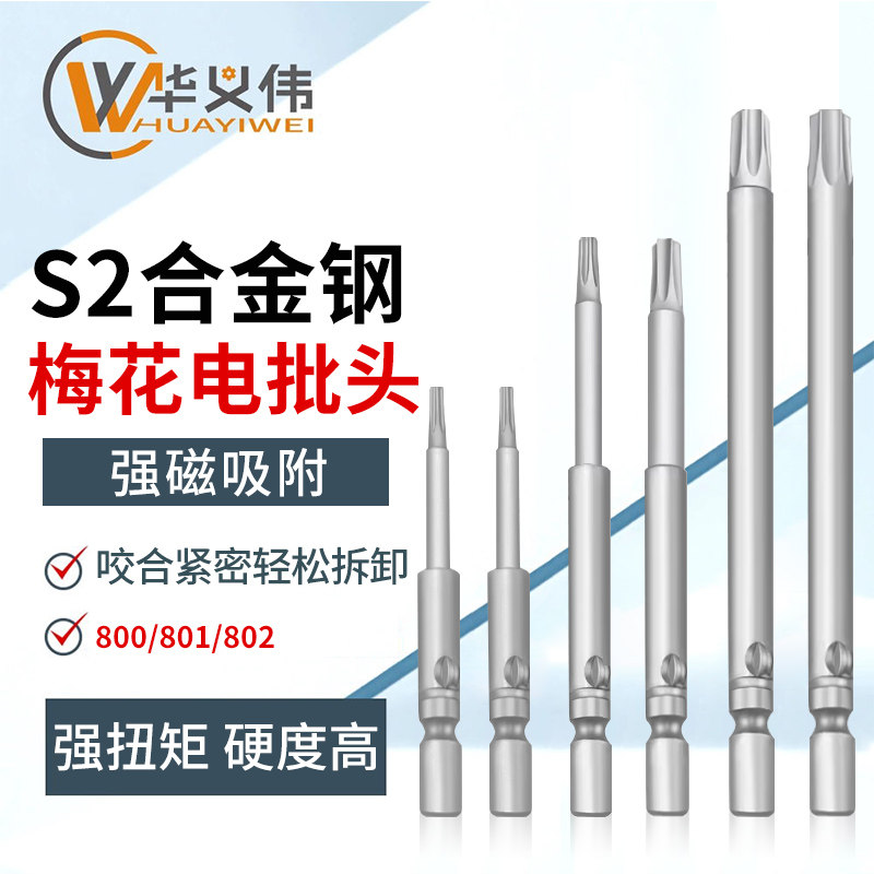 800梅花电批头801S2合金钢802电动螺丝批柄六角花型星型起子刀头