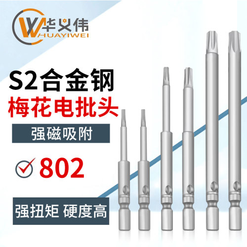 802梅花电批头进口S2合金钢螺丝批6mm柄六角花型星型实心起子刀头