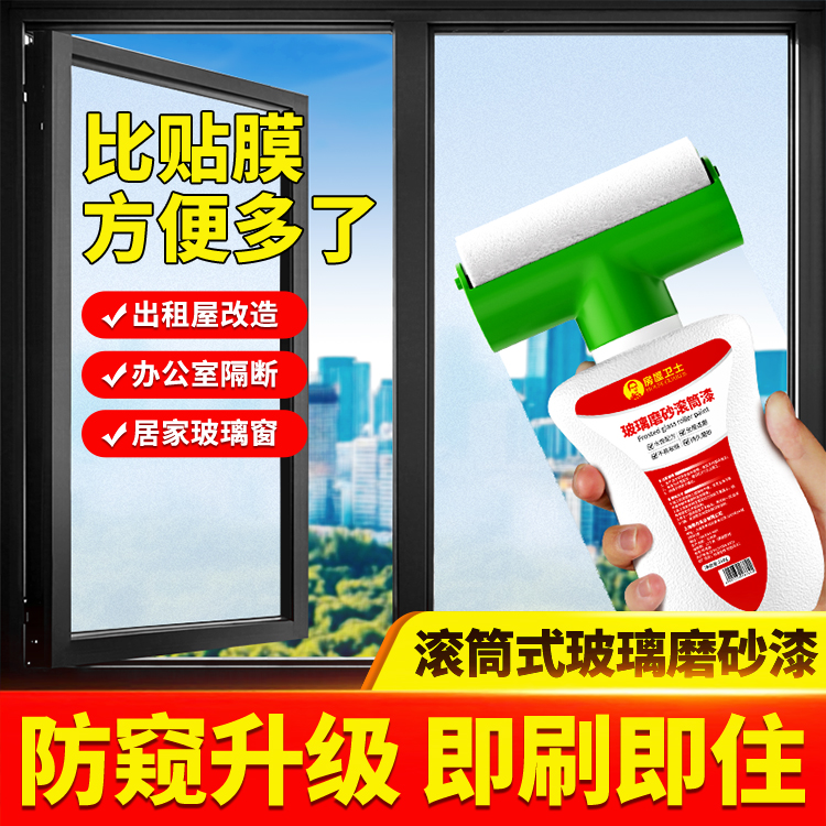 【防窥升级】滚刷一体玻璃磨砂漆