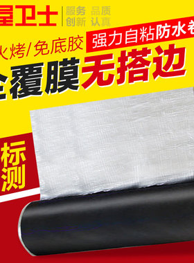 sbs防水卷材房顶自粘沥青胶彩钢瓦平房屋顶防水补漏材料屋面隔热