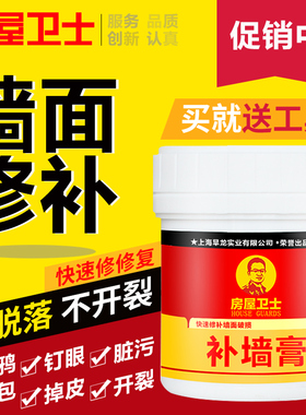 房屋卫士补墙膏 补墙漆白色洞起皮裂缝修复修补膏 墙面修补腻子膏