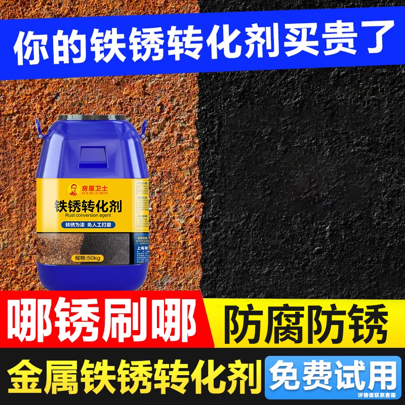 【工程装】高品质铁锈转化剂