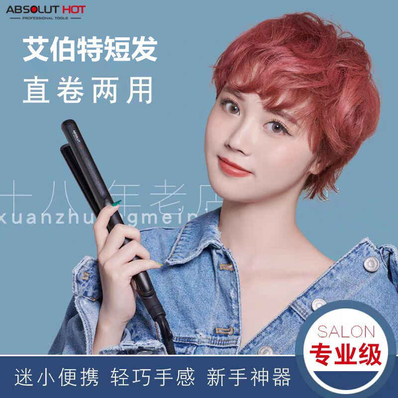艾伯特直板夹专业直发器直卷两用内扣窄夹板男士短发卷发棒小型女