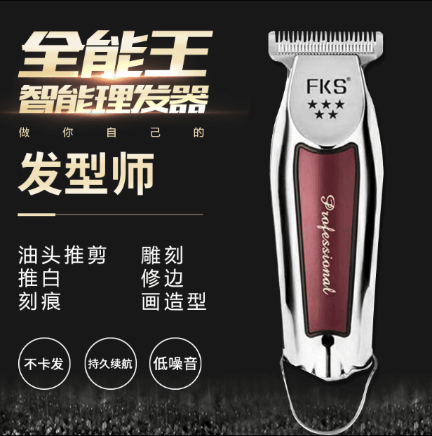 fks复古油头渐变雕刻两用电推剪