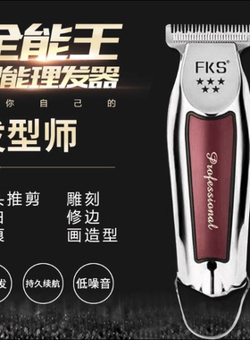 fks复古油头渐变雕刻两用电推剪