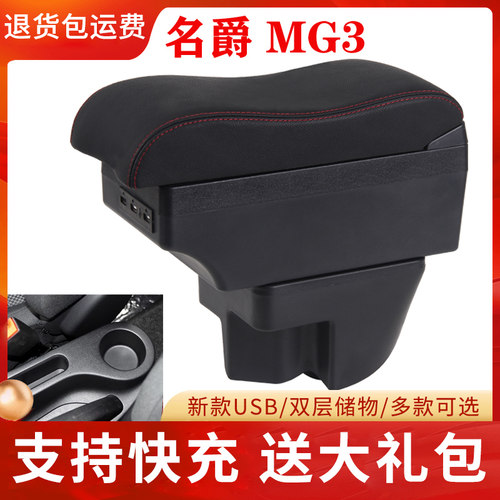 名爵MG3中央扶手箱原装改装