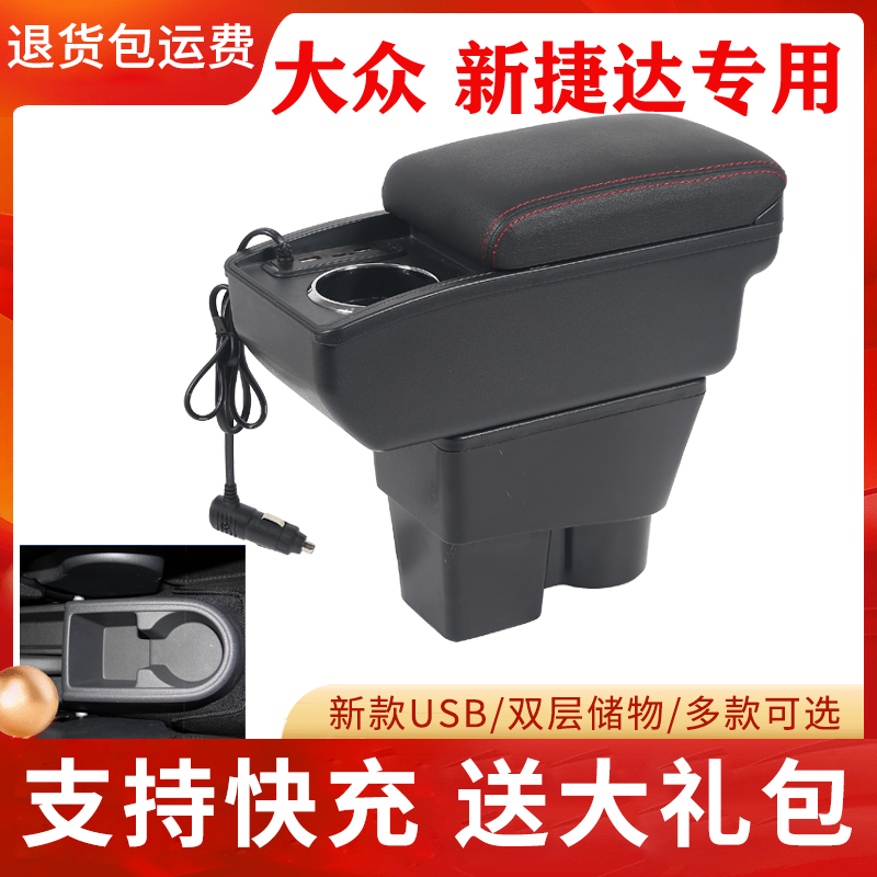 大众新捷达新桑塔纳扶手箱