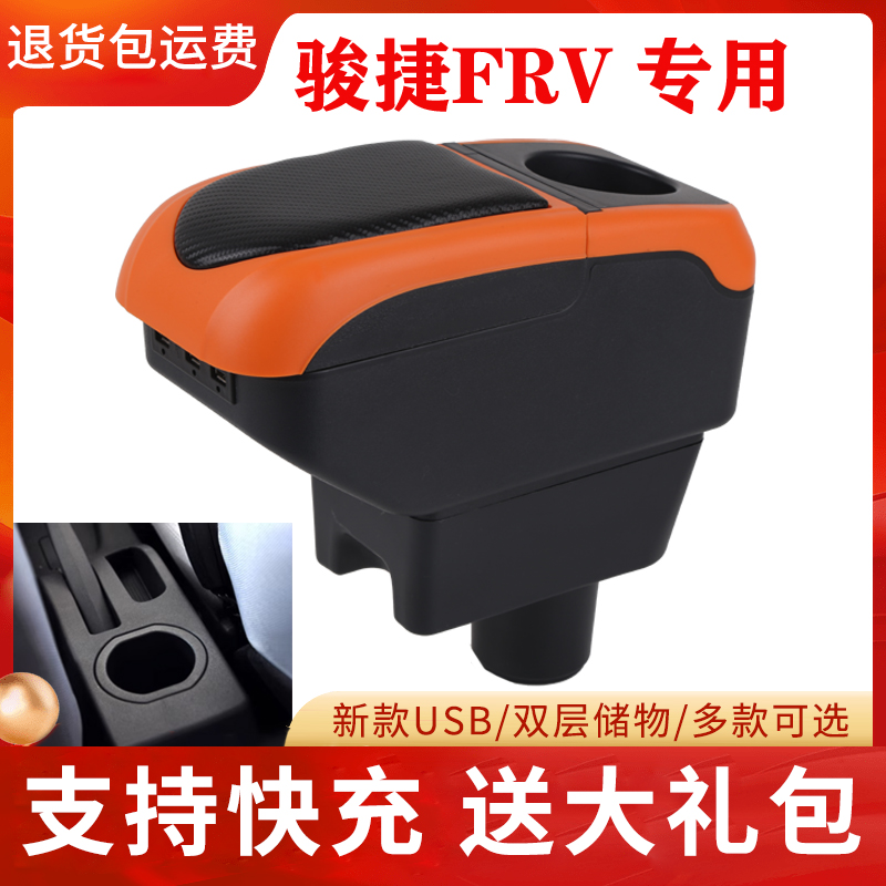 中华骏捷FRV扶手箱专用