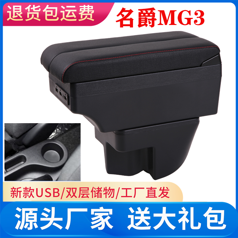 名爵MG3专用汽车扶手箱