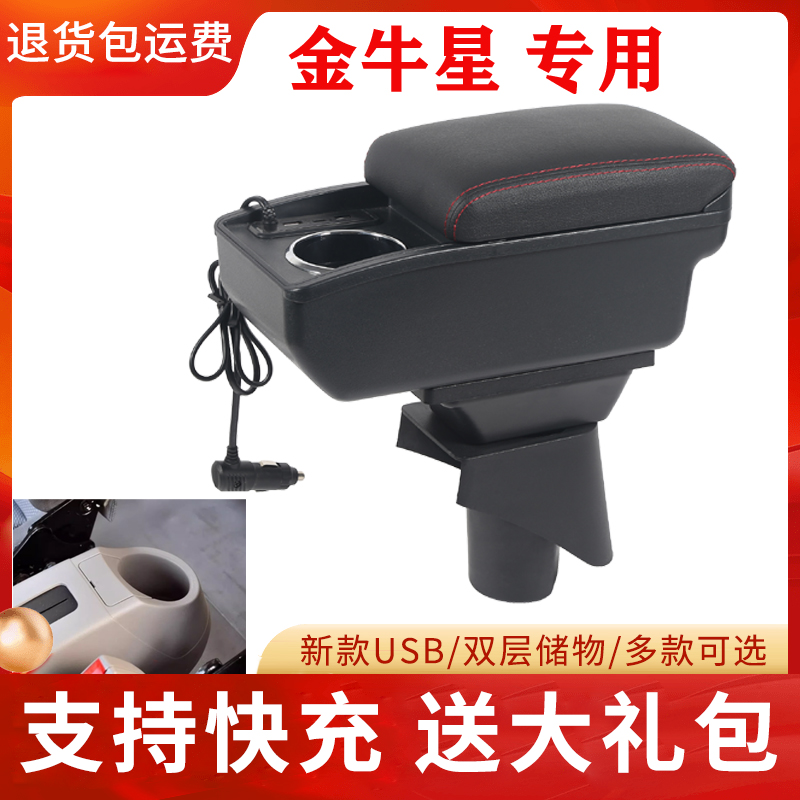 长安金牛星扶手箱专用之星7面包车中央改装手扶储物盒原装厂配件