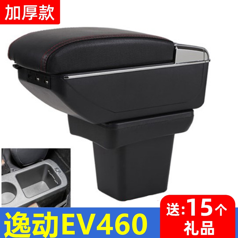 长安新能源逸动EV460扶手箱专用