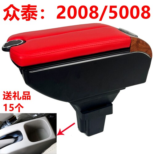 众泰5008改装2008扶手箱专用