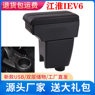 江淮iEV6扶手箱专用改装 电动车新能源汽车储物盒iEV6e手扶箱配件