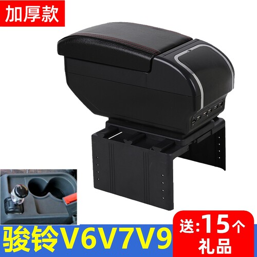 骏铃V6v7V9扶手箱专用改装配件