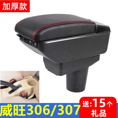北汽威旺306/307扶手箱专用改装