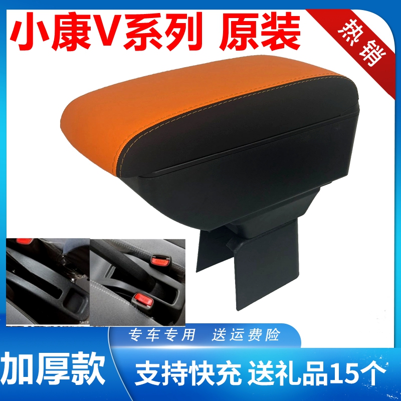 东风小康V07扶手箱专用改装配件