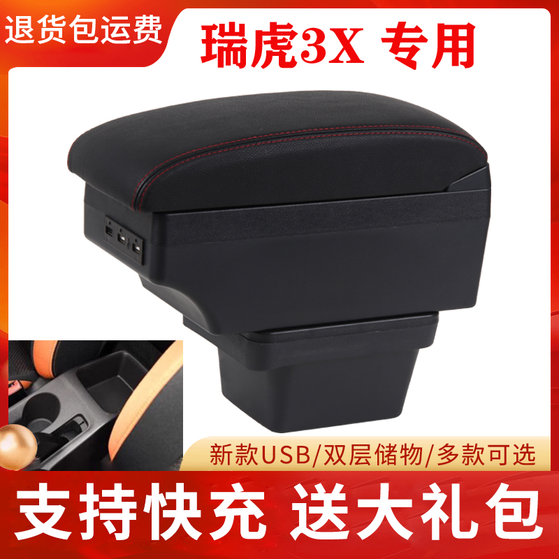 奇瑞瑞虎3x中央扶手箱