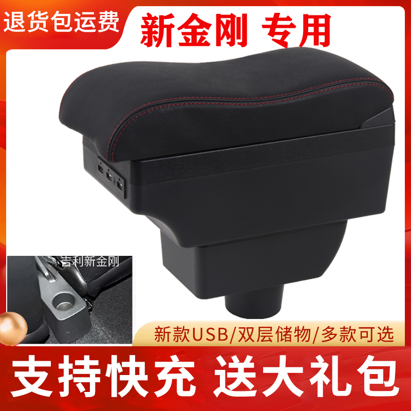 吉利新金刚扶手箱专用改装