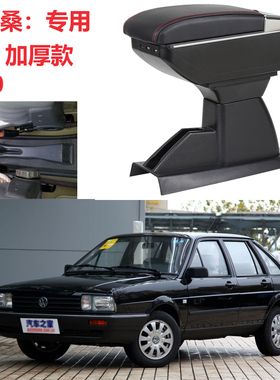 大众老普桑扶手箱01-12经典桑塔纳老款2000专用中央手扶改装配件