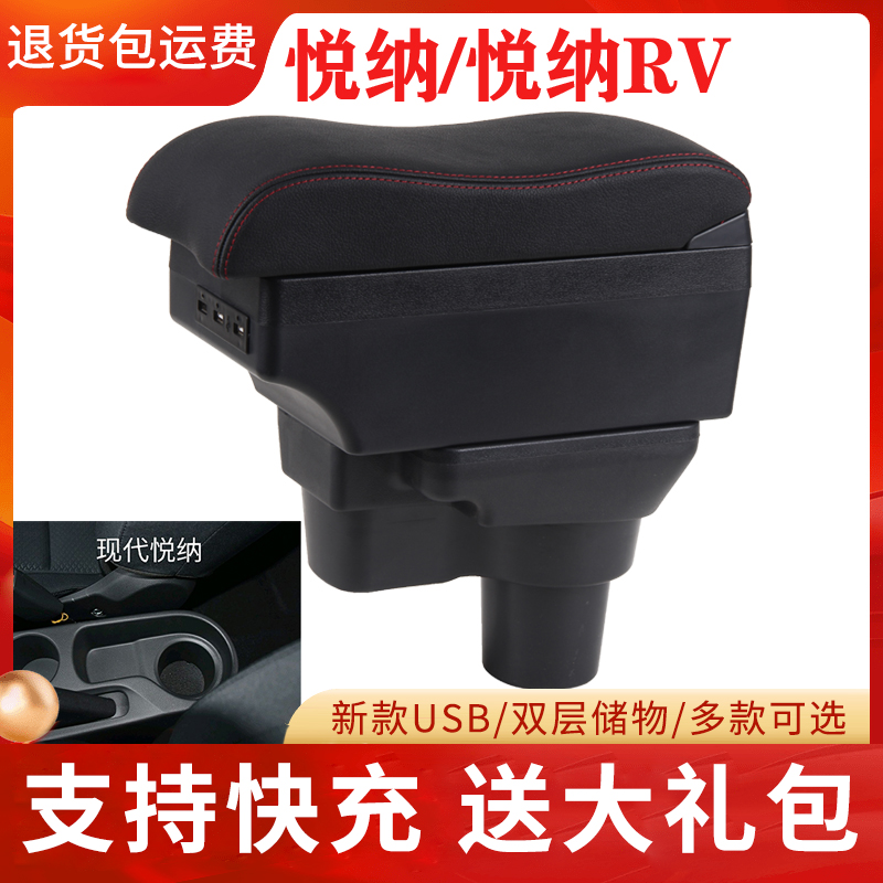 2017款北京现代悦纳扶手箱