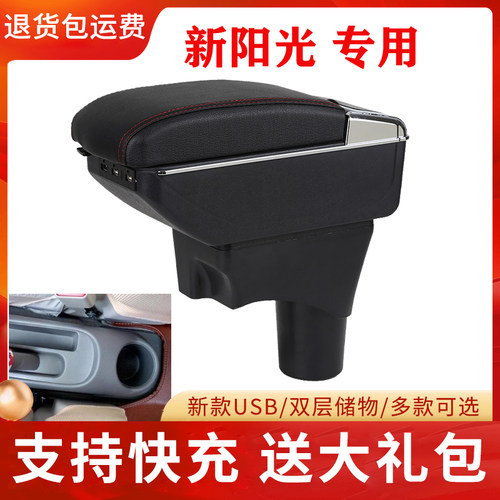 尼桑新阳光扶手箱专用原装改装