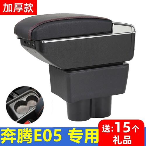一汽奔腾E05/NAT扶手箱专用