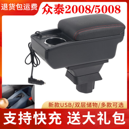 众泰5008扶手箱专用内饰改装