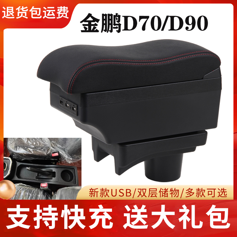 金彭T90D90扶手箱原装
