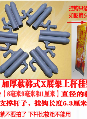 韩式x展架上支撑杆8毫米和9毫米直径 灰色挂钩配件架子挂钩