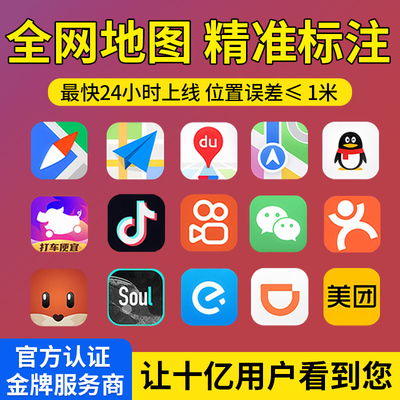 店铺地图位置标注定位高德百度公司导航标记商户门店地址全网认证