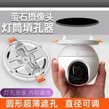 摄像头填孔器小米萤石海康威视摄像头支架配件360监控吊顶天花遮丑装饰填空器海雀联想监控填孔器灯筒填孔器0