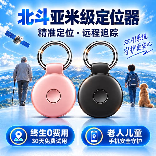 【北斗认证】儿童老人随身定位器