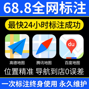 全网地图位置标注高德百度腾讯商户商铺入驻定位门店地址认证标记