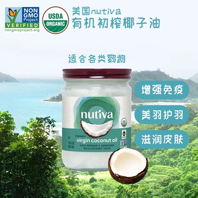 美国 Nutiva 天然有机初榨椰子油鹦鹉美羽保健润肤亮嘴壳零食辅食