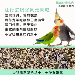自配牡丹玄凤鹦鹉坚果无壳粮种子谷物脱壳混合饲料小太无壳加纳仁