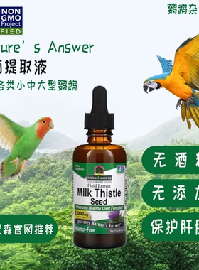 哈里森推荐美国nature‘s answer鹦鹉护肝奶蓟提取液补充日常维护