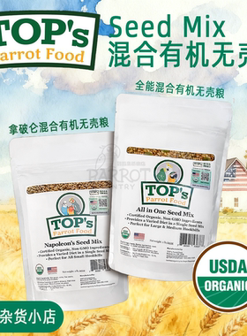 美国TOPs有机混合无壳粮拿破仑全能混合大中小型鹦鹉通用谷物种子