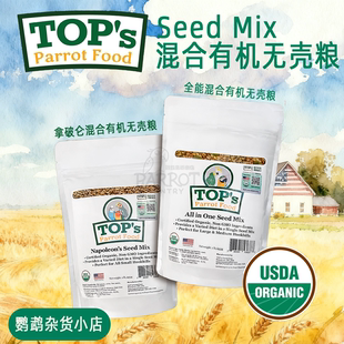 美国TOPs有机混合无壳粮拿破仑全能混合大中小型鹦鹉通用谷物种子
