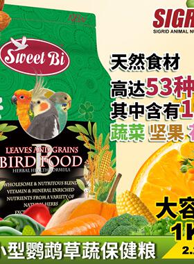 SWEETBI 碧甜鹦鹉粮草蔬保健系列鸟粮牡丹玄凤小太阳和尚草本冻干