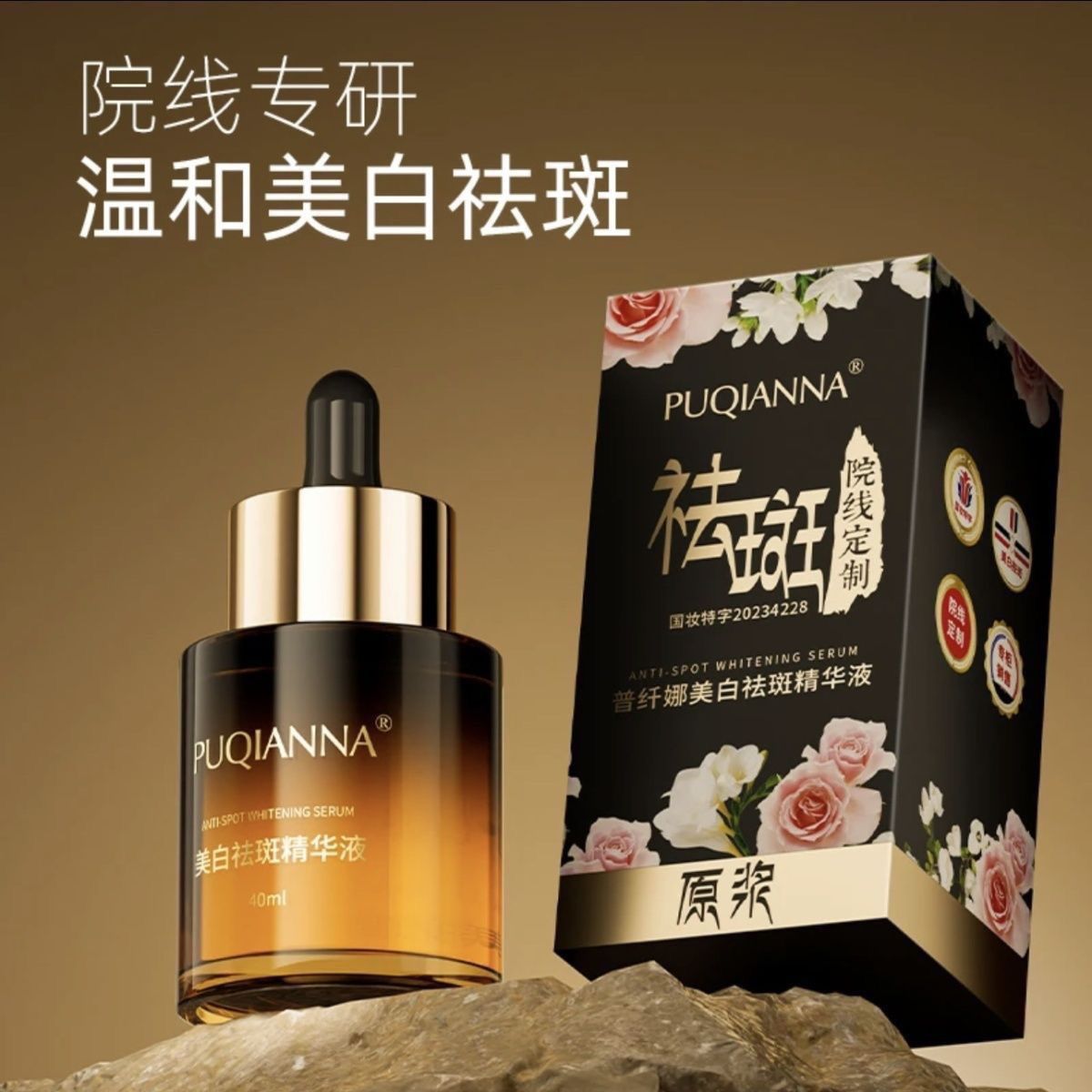 普纤娜美白祛斑精华液国妆特字美容院同款正品特价活动