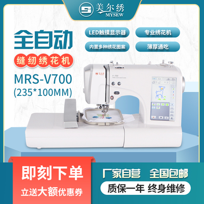 美尔绣V700全自动电脑绣花机缝纫绣花一体机家用刺绣小型刺绣小型