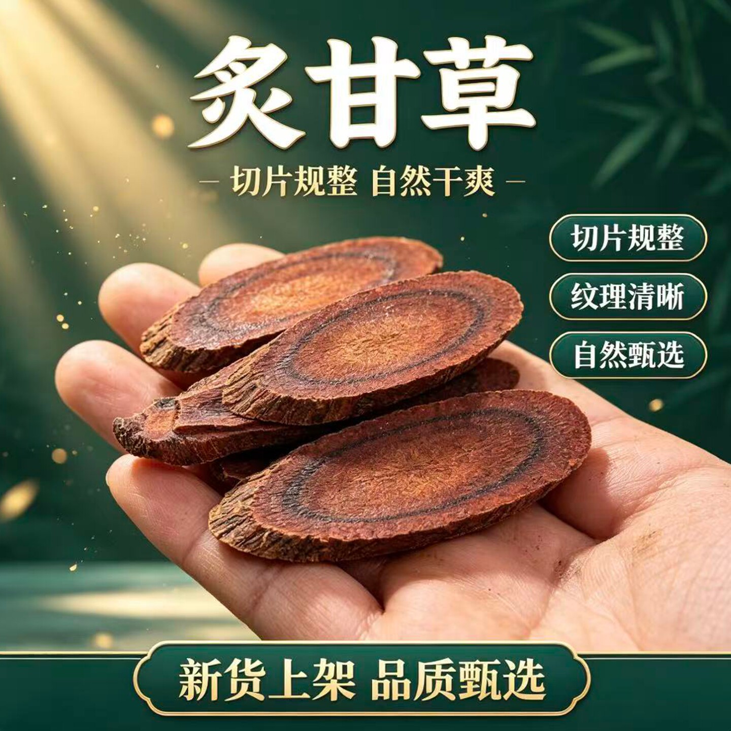 炙甘草斜片自然干爽纹理清晰