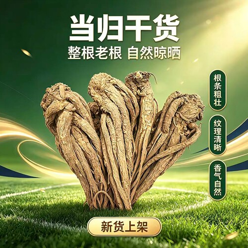 岷县当归整根无熏硫晾晒煲汤