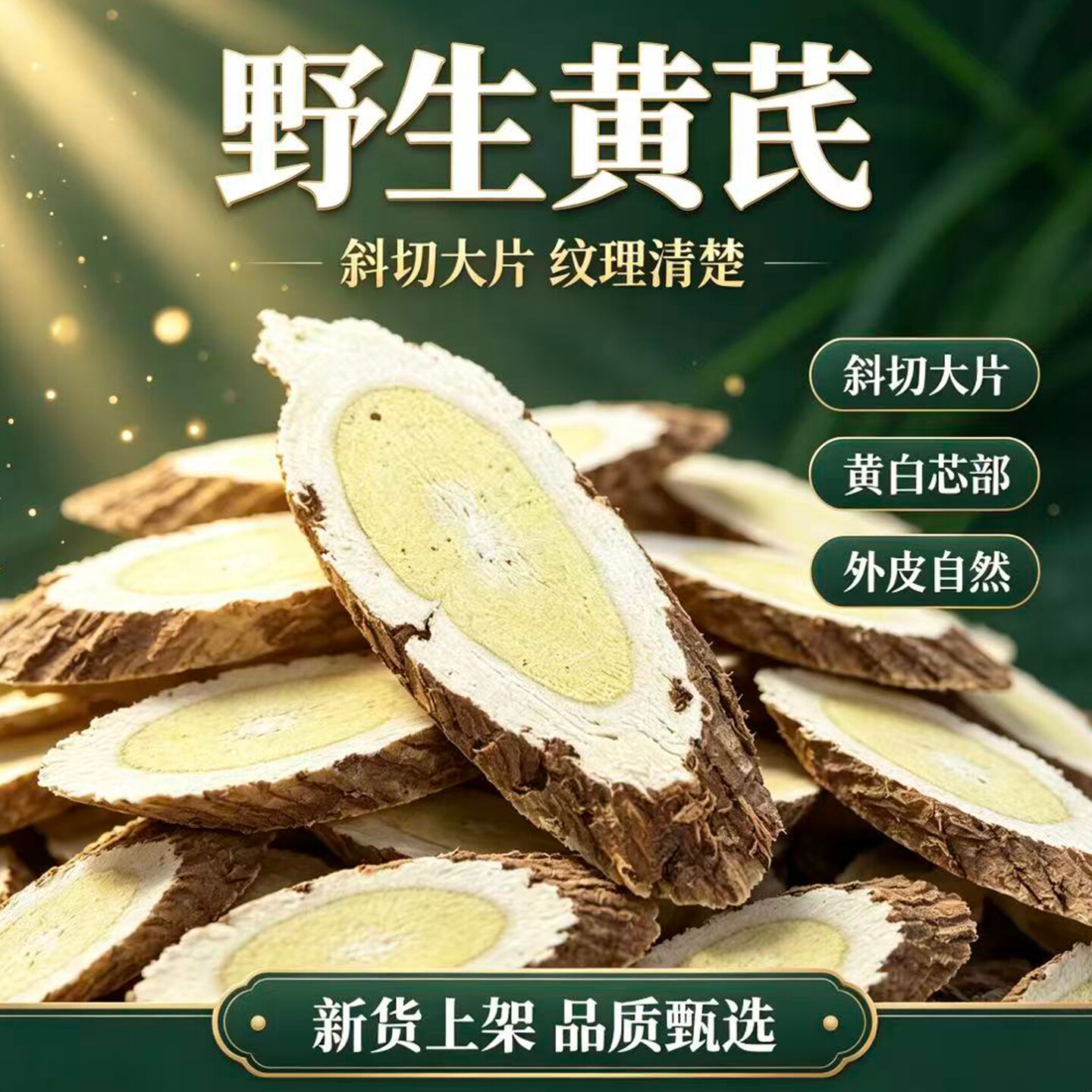 浑源正北芪野生黄芪片纹理清晰