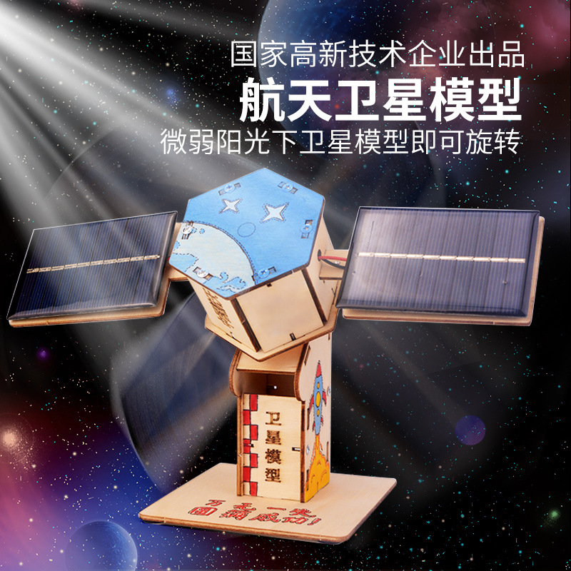 steam科学实验宇宙航空人造卫星太阳能木质物理科技小制作玩具