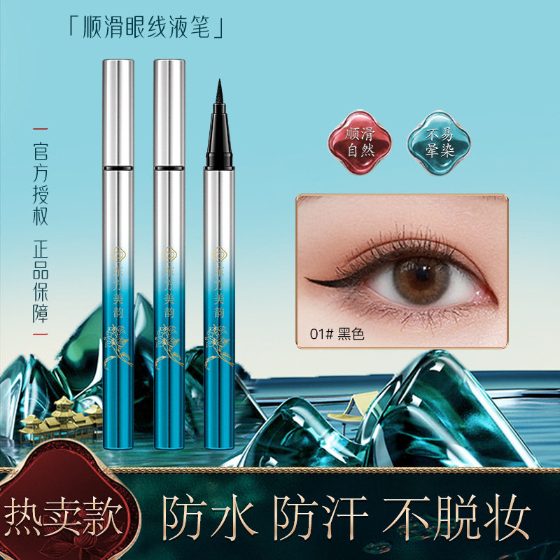 东方美韵顺滑眼线液笔防水防汗持久不脱色极细速干新手正品